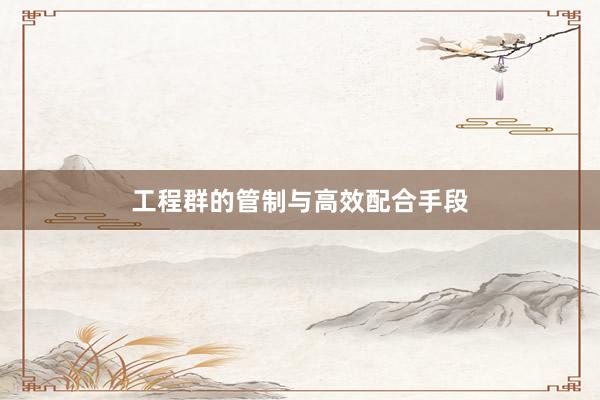 工程群的管制与高效配合手段