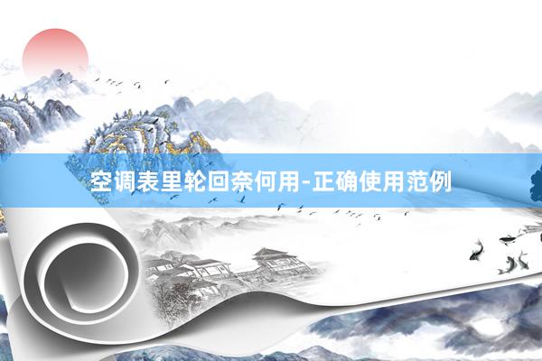 空调表里轮回奈何用-正确使用范例