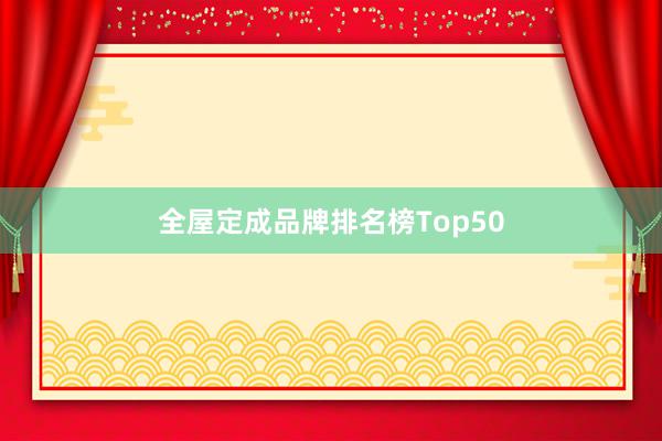 全屋定成品牌排名榜Top50